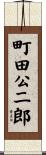 町田公二郎 Scroll