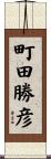 町田勝彦 Scroll