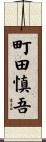 町田慎吾 Scroll