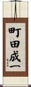 町田成一 Scroll