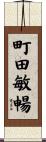 町田敏暢 Scroll