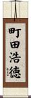 町田浩徳 Scroll