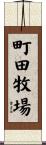 町田牧場 Scroll