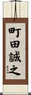 町田誠之 Scroll