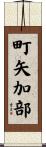 町矢加部 Scroll