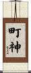 町神 Scroll