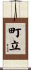 町立 Scroll