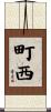 町西 Scroll
