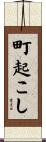 町起こし Scroll