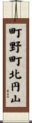 町野町北円山 Scroll