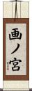 画ノ宮 Scroll