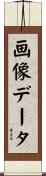 画像データ Scroll