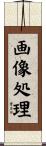 画像処理 Scroll