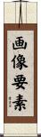 画像要素 Scroll