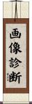 画像診断 Scroll