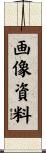 画像資料 Scroll