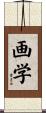 画学 Scroll