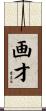 画才 Scroll