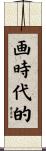 画時代的 Scroll