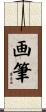 画筆 Scroll