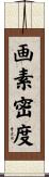画素密度 Scroll