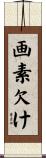 画素欠け Scroll