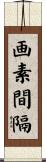 画素間隔 Scroll
