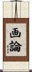 画論 Scroll