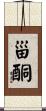 甾酮 Scroll
