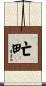 甿 Scroll
