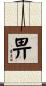 畀 Scroll