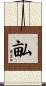 畆 Scroll