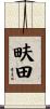 畉田 Scroll