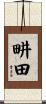 畊田 Scroll