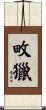 畋獵 Scroll