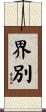 界別 Scroll