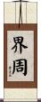 界周 Scroll