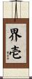 界壱 Scroll