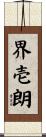 界壱朗 Scroll