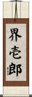 界壱郎 Scroll