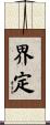 界定 Scroll