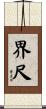 界尺 Scroll