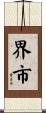 界市 Scroll