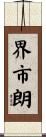 界市朗 Scroll