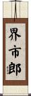 界市郎 Scroll