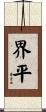 界平 Scroll