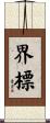 界標 Scroll