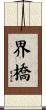 界橋 Scroll