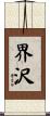 界沢 Scroll