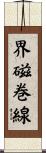 界磁巻線 Scroll